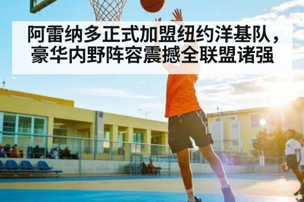 阿雷纳多正式加盟纽约洋基队，豪华内野阵容震撼全联盟诸强