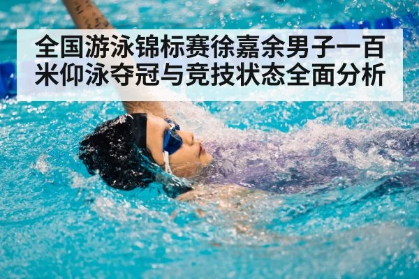 backstroke swimmer competition