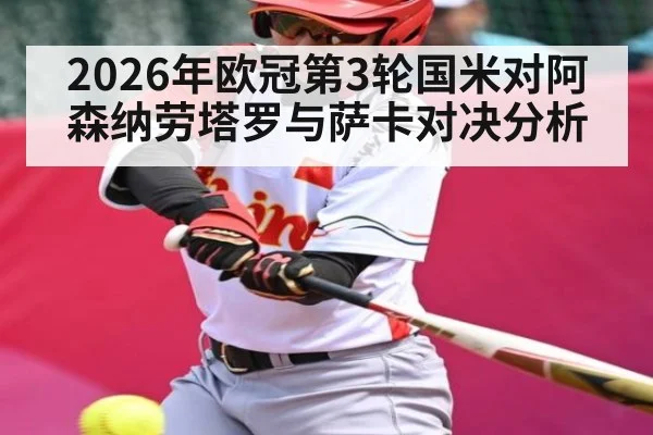 2026年欧冠第3轮国米对阿森纳劳塔罗与萨卡对决分析